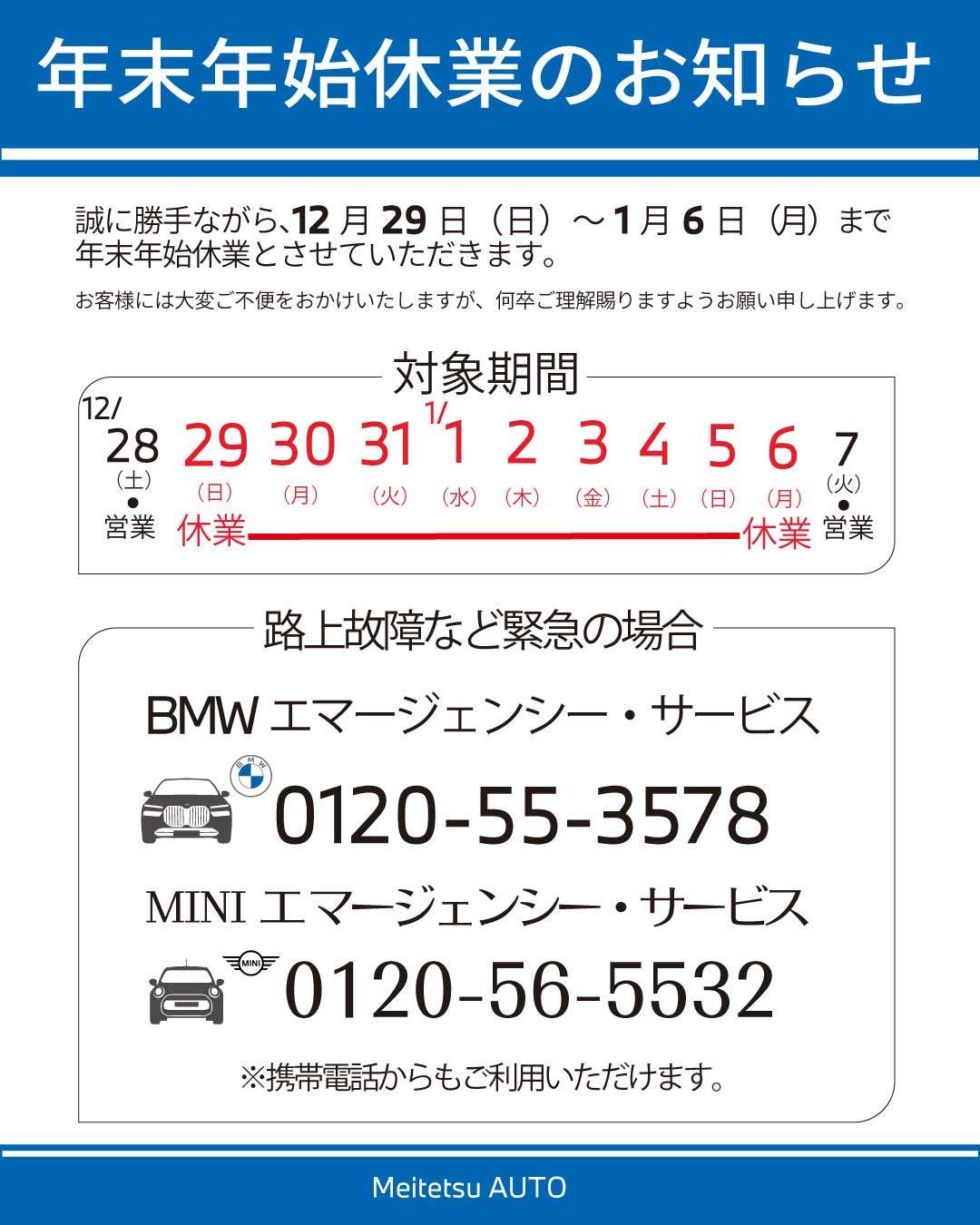 年末年始休業のお知らせ | MINI 中川 / MINI NEXT 中川